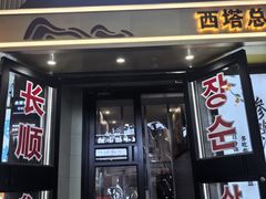 -长顺参鸡汤店(西塔总店)
