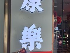 -康乐(滨江道店)