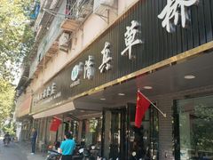 门面-草桥清真牛肉锅贴扁食店