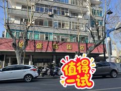 -松盛糕团店(红旗桥店)
