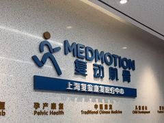 -复动肌骨门诊·MEDMOTION(北外滩店)
