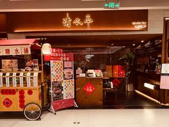 -清水亭湖北菜(大屯DT51店)