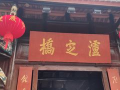 -泸定桥景区