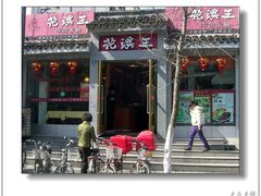 门面-鑫花溪牛肉米粉(凤凰街创始总店)