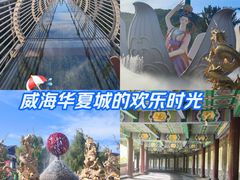 -威海华夏城景区