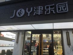 门面-津乐园(宜白路店)