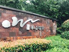 -天目湖涵田半山温泉