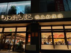 -小潘记鸭血粉丝汤