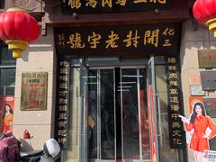 -化三驴肉汤(金明东街店)