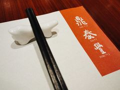 -鼎泰丰(国金店)