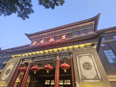 -并州饭店·并萃阁