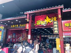门面-冒椒火辣(太古里店)