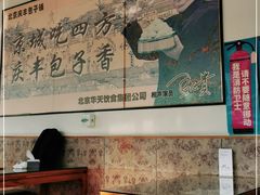 -庆丰包子铺(白塔寺店)