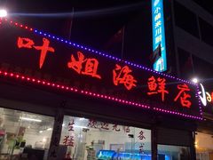 门面-叶姐海鲜(棋子湾店)