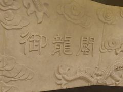 -御龙阁海鲜酒楼