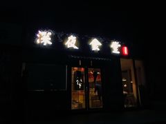 -酒井酱子·深夜食堂(东城汇店)