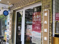 门面-包道广式点心专门店(振业店)
