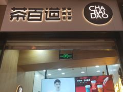 门面-茶百道(招商花园城店)