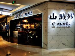 门面-山城外·非遗酸菜鱼(蜀都万达店)
