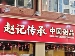 -赵记传承·中国甜品(福州总店)