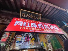 -陈妈妈的店-下沙灌汤烧卖(新场大街店)