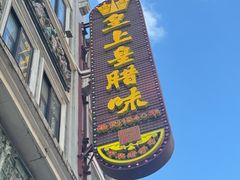 -皇上皇腊味店(下九路店)