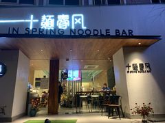 门面-十面春风·江南面馆(崇宁路店)