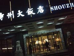 门面-寿州大饭店·餐厅