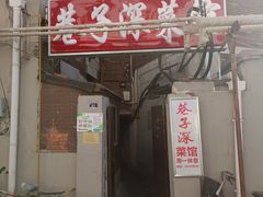 -巷子深菜馆(新华路店)