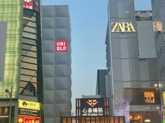 -心斋桥
