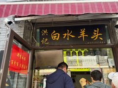 -洪记白水羊头(留学路店)