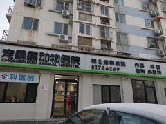 -宠福鑫动物医院(城北分院)