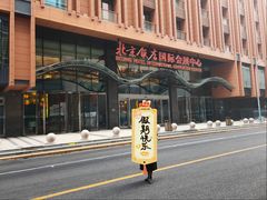 -北京饭店