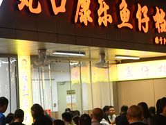 -蛇口康乐快餐鱼仔档(翠苑小区店)
