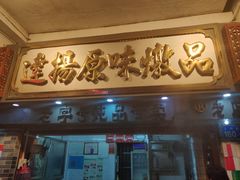 门面-達揚原味燉品(文明路店)