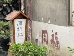 -同福社