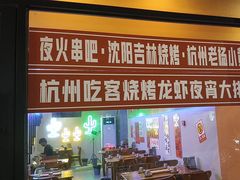 -夜火烤摊·东北烧烤酒场·老杨小黄鱼
