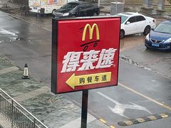 -麦当劳(花桥得来速店)