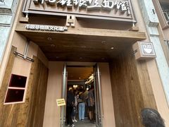 -新万鑫银丝面·非遗无锡味(惠山古镇店)
