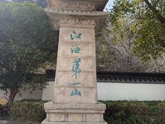 -狼山风景名胜区