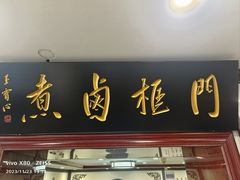 -门框胡同百年卤煮(新街口店)