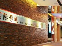 走廊-保利国际影城(北京缤纷城店)