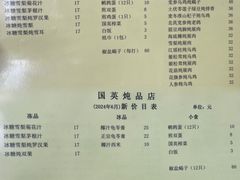 菜单-国英炖品店(甲子路店)