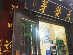 门面-天发芽·何记葫芦头泡馍·老字号(小南门店)