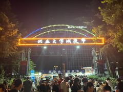 -大学城夜市