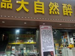 -大自然醉鹅(海珠分店)