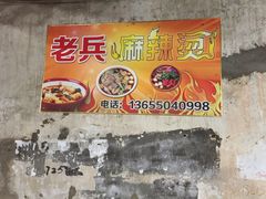 -老兵麻辣烫(世欧王庄店)