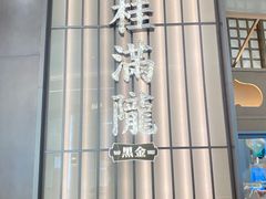 -桂满陇·海市蜃楼·黑金(国金店)