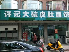 -许记大碗皮肚面馆(三条巷店)