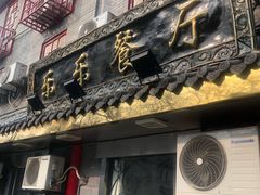 门面-乐乐餐厅(湘子庙街店)